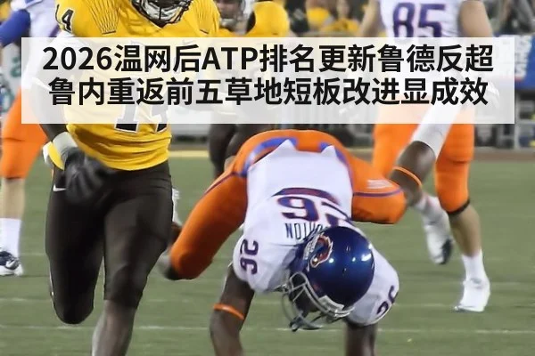 2026温网后ATP排名更新鲁德反超鲁内重返前五草地短板改进显成效