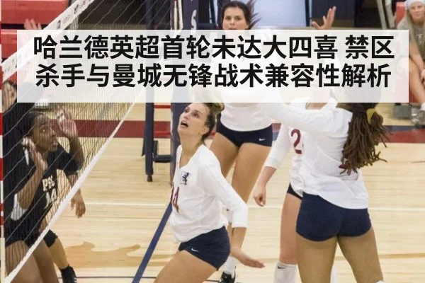 哈兰德英超首轮未达大四喜 禁区杀手与曼城无锋战术兼容性解析