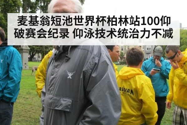 麦基翁短池世界杯柏林站100仰破赛会纪录 仰泳技术统治力不减