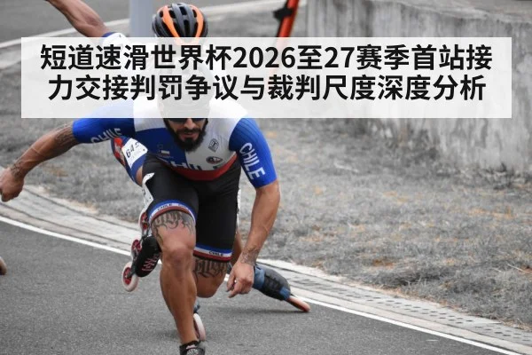 短道速滑世界杯2026至27赛季首站接力交接判罚争议与裁判尺度深度分析