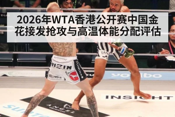 2026年WTA香港公开赛中国金花接发抢攻与高温体能分配评估